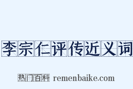 李宗仁评传近义词是什么意思的图片